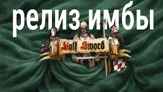 она вышла в Early Access! 🍀 Half Sword - 200 часов в демо