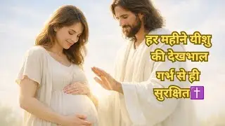 हर महीने यीशु की प्रार्थना | Pregnancy Months Explained with Psalms & Blessings