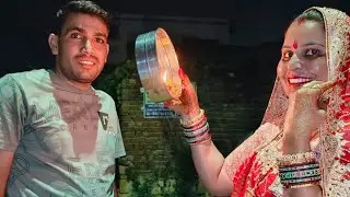 करवा चौथ व्रत,,, आप का कैसा रहा व्रत,,चैनल को सब्सक्राइब करें 