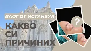 ВЛОГ ОТ ИСТАНБУЛ | Направих си ринопластика 👃🏼🌉🇹🇷 част 2