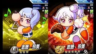【パワプロアプリ】志藤玲美（しどうれみ）イベント集