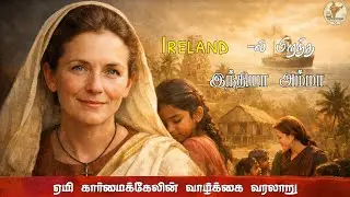 Ireland-இல் பிறந்த இந்திய அம்மா | Amy Carmichael Story| Visuvasa Suvadugal| Missionary History in AI