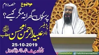 Pur Sakoon Ghar Magar Kaise P2 by Professor Ubaid ur Rehman Mohsin | 25-10-2019 - YouTube