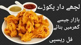 Ramadan Special Recipe |  Lachha dar pakory full recipe | daily vilog 24 | Aftari special recipe ...