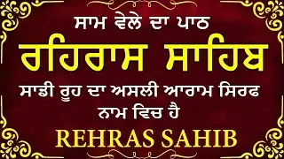 🛑 Rehras Sahib / ਰਹਰਾਸਿ ਸਾਹਿਬ | रहिरास | live Rehras | Rehras Sahib Path | #sikhprayer #nitnem