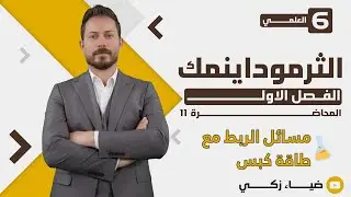 [الفصل الاول  م 11 ] مسائل الربط مع طاقة كبس ضياء زكي