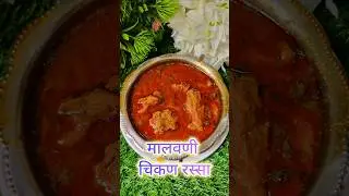 मालवणी चिकन रस्सा | malvani chicken recipe #shortsfeed #chicken #shital Gaikwad |shorts