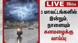 🔴LIVE : 3 மாவட்டங்களில் இன்றும், நாளையும் கனமழைக்கு வாய்ப்பு | TN Rain | Rain Alert | Meteorology