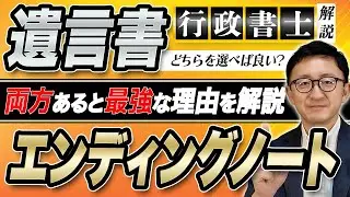 【相続】エンディングノートだけでは足りない｜遺言書とセットで考える理由【行政書士】
