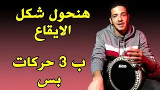 يلا نطور ايقاع البلدى - ماجد عزيز
