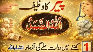Powerfull Wazifa Peer Ko Surah Kausar Ka | Dolat Ka Wazifa | Wazifa For Money | Wazifa | Khas Amal