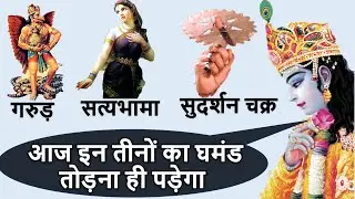 श्री कृष्ण ने सत्यभामा, गरुड़ और सुदर्शन चक्र का अहंकार कैसे तोड़ा? (श्रीकृष्ण लीला)Shri Krishna Leela