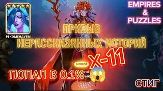 Х-11//НЕРАССКАЗАННЫХ ИСТОРИЙ//ПОПАЛ В 0.1%//EMPIRES&PUZZLES//Империя Пазлов//