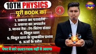 10th Physics Complete Course | पूरी किताब एक वीडियो में | Board Exam 2026