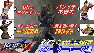 【KOF15】ククリさんのキャラ専用勝利セリフ（ストーリーモード編）【THE KING OF FIGHTERS XV】
