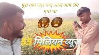पूरा गांव जल गया आज 😨😱@ElvishYadavVlogs @SanjayYadavComedy @AmanYadavup42 