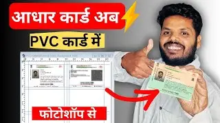 How to convert Aadhaar Card into PVC Card using Photoshop? | Full Step-by-Step (2026)
