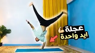 تعلم حركة العجلة يد واحدة في الجمباز في المنزل !