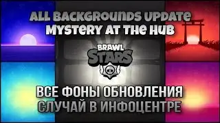 All Backgrounds Update Mystery At The Hub Brawl Stars | Все Фоны Обновления 17 Сезона Бравл Старс
