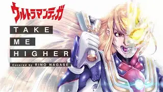 【歌ってみた】ウルトラマンティガOP『TAKE ME HIGHER』V6(cover.)歌詞付き【ながせりの】ULTRAMAN TIGA
