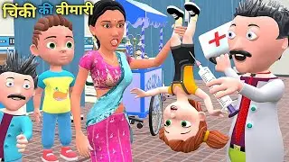 चिंकी की बीमारी | Mumy Aur Chinki | Chintu cartoon | pagal beta | desi comedy video| cs bisht vines