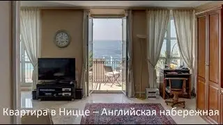 Квартира в Ницце  - Английская набережная