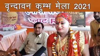 किन्नर अखाडा बना आकर्षण का केंद्र - Vrindavan kumbh mela 2021