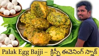 పాలకూర ఎగ్ బజ్జీలు – క్రిస్పీగా సూపర్ టేస్ట్ 😋 // Crispy Palak Egg Bajjis | Easy Evening Snack 