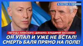 Бессонов. Водка, избиения в «Динамо», дедовщина, карты, кража, нищета, Месси, Роналду, Лобановский