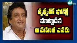Prudhvi Raj Audio Leak Goes Viral || 66 tv