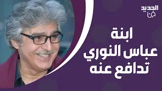 ابنة عباس النوري تنفعل بأول رد بعد تصريحاته عن بشار الاسد ! ما كشفته مفاجئ