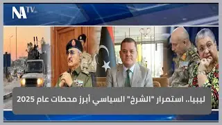 ليبيا.. استمرار 