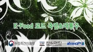 BJ 세야,이설,창현의 7월 K food 로드 죽염&대통주편~! [afreecaTV]