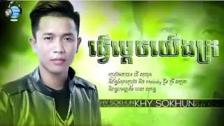 ធ្វើម្តេចយើងក្រ - ឃី សុឃុន - Tver Mdech Yerng Kror By Key Sokun
