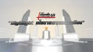 [Live] เลือกตั้ง69 ร่วมเปลี่ยนประเทศไทย 