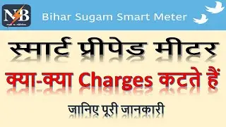 Smart Prepaid Meter me kya charges katte hain | Bihar Sugam Smart Meter daily charges