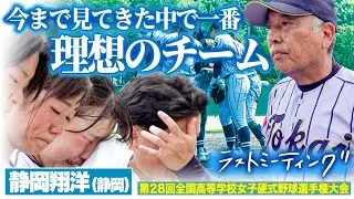 【ラストミーティング】甲子園を目指して信じてきた練習。理想のチームは価値ある全国3位の堂々の結果！　静岡翔洋〔女子高校野球2024 ブカピ〕