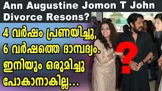 ആൻ അഗസ്റ്റിനും ജോമോൻ ടി ജോണും ജീവിതത്തിൽ സംഭവിച്ചതെന്ത് Ann Augustine Jomon T John divorce Reason?