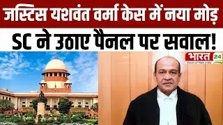 Justice Yashwant Varma Case: जस्टिस यशवंत वर्मा केस में नया मोड़, SC ने उठाए पैनल पर सवाल |