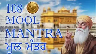 108 ਮੂਲ ਮੰਤਰ | 111 Mool Mantar Da Path With Lyrics | 108 Mool manter |#moolmantar #moolmantarkirtan