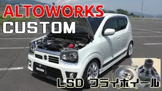 HA36SアルトワークスLSD 軽量フライホイールカスタム アース 洗車 ウォータースポット デポジット 水シミ対策など くろでんわオフレポTV愛車紹介