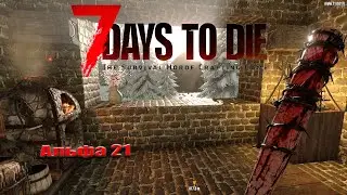 7 Days to Die  /  Альфа 21.  Тюрьма. Один из лучших квестов! #24