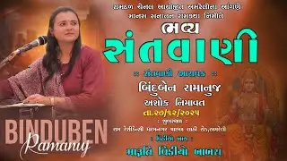 LIVE ,ભવ્ય સંતવાણી ,બિંદુબેન  રામાનુજ અને અશોકભાઈ નિમાવત,તા.27.12.2025