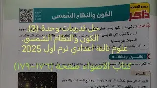 حل تدريبات وحدة (3) الكون والنظام الشمسي علوم تالته اعدادي ترم اول 2025 كتاب الاضواء صفحة ١٧٦ - ١٧٩