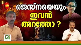 ജെസ്‌നയെയും  ഇവൻ... | jesna missing case latest news | Jesna | i2iNews
