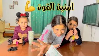 اسرع بنت هتجمع اكبر عدد من الاكواب هتكسب 100 جنية !!