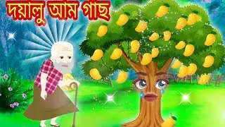 দয়ালু আম গাছ | The Kind Mango Tree | Rupkothar Golpo | Bengali New Cartoons