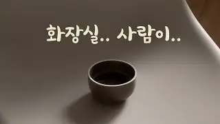 소개팅 자리에서 배아파 끙끙거리는 남자ASMR