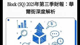 Block SQ 2025年第三季財報深度解析