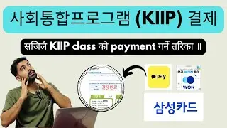 사회통합프로그램 (KIIP) 수업 결제 방법 || kiip class को fee तिर्ने तरिका ॥ kakao pay बाट KIIP class को payment 😊